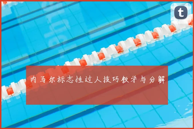内马尔标志性过人技巧教学与分解