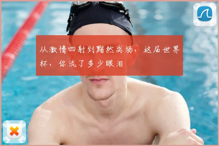 从激情四射到黯然离场，这届世界杯，你流了多少眼泪
