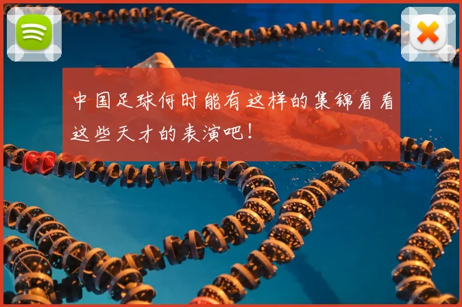 中国足球何时能有这样的集锦看看这些天才的表演吧!