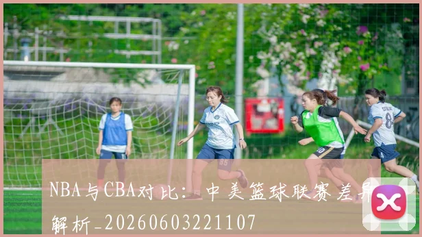 NBA与CBA对比:中美篮球联赛差异解析_20260603221107