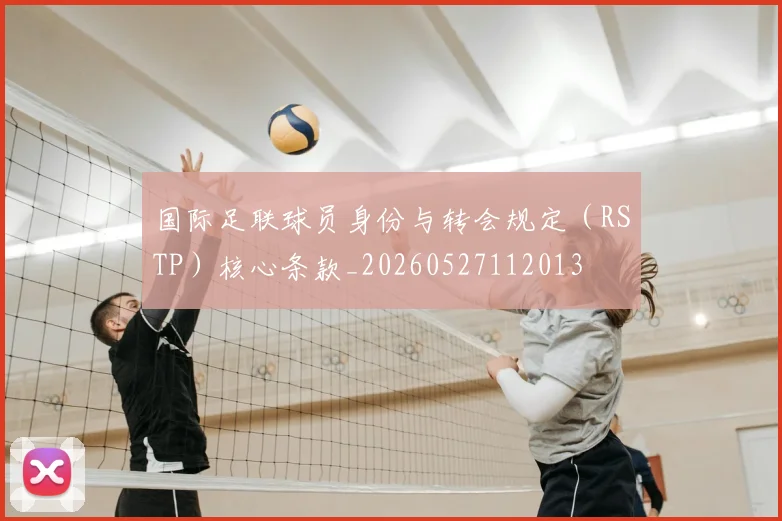 国际足联球员身份与转会规定（RSTP）核心条款_20260527112013