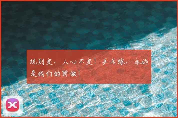 规则变，人心不变！乒乓球，永远是我们的骄傲！