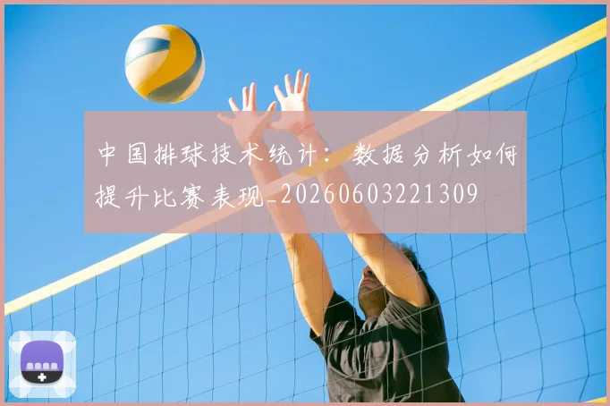 中国排球技术统计：数据分析如何提升比赛表现_20260603221309
