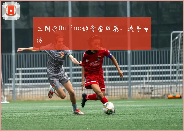 三国杀Online的青春风暴，选手专访
