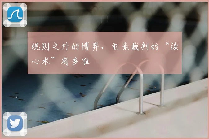 规则之外的博弈，电竞裁判的“读心术”有多准