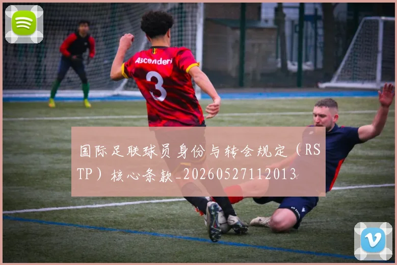 国际足联球员身份与转会规定（RSTP）核心条款_20260527112013