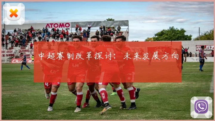 中超赛制改革探讨：未来发展方向