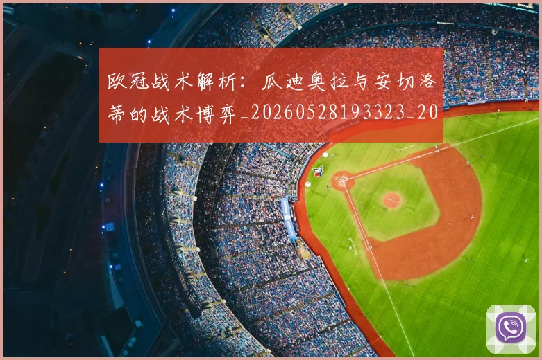 欧冠战术解析:瓜迪奥拉与安切洛蒂的战术博弈_20260528193323_20260707151053