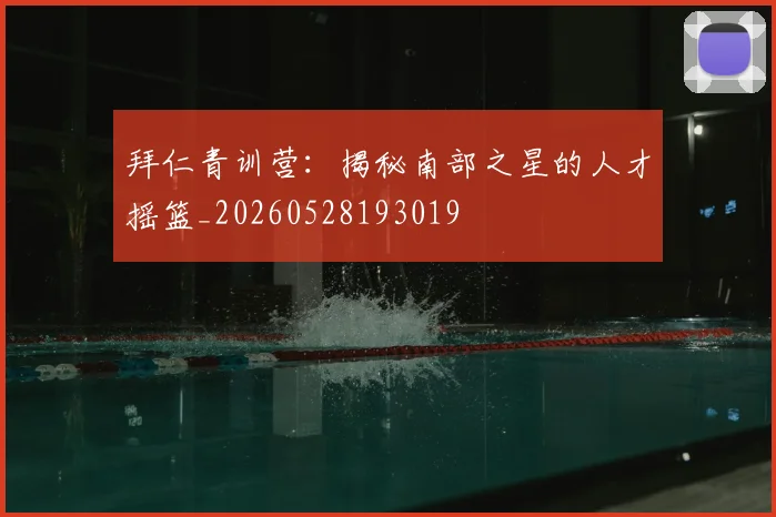 拜仁青训营：揭秘南部之星的人才摇篮_20260528193019