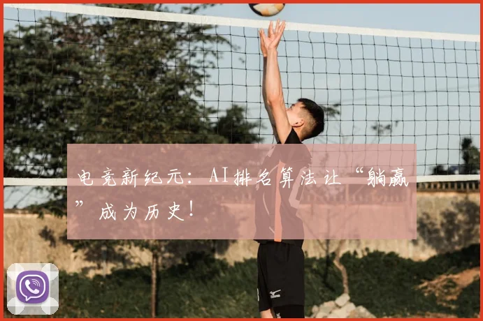 电竞新纪元:AI排名算法让“躺赢”成为历史!