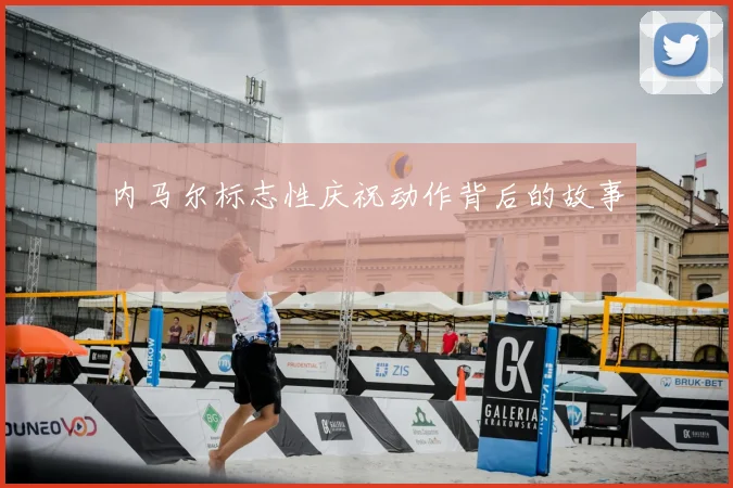 内马尔标志性庆祝动作背后的故事