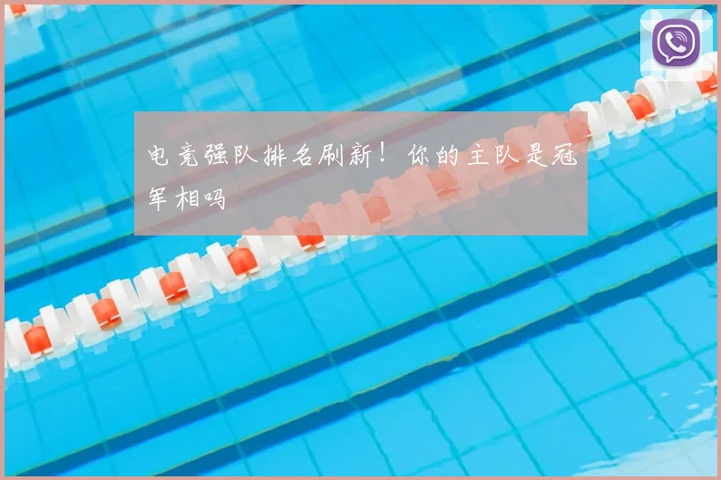 电竞强队排名刷新！你的主队是冠军相吗