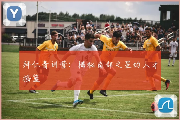 拜仁青训营：揭秘南部之星的人才摇篮