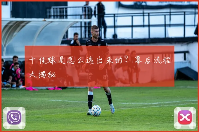 十佳球是怎么选出来的？幕后流程大揭秘