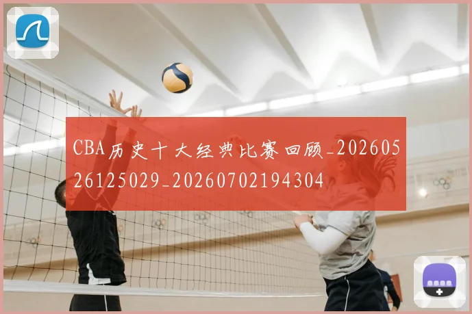 CBA历史十大经典比赛回顾_20260526125029_20260702194304