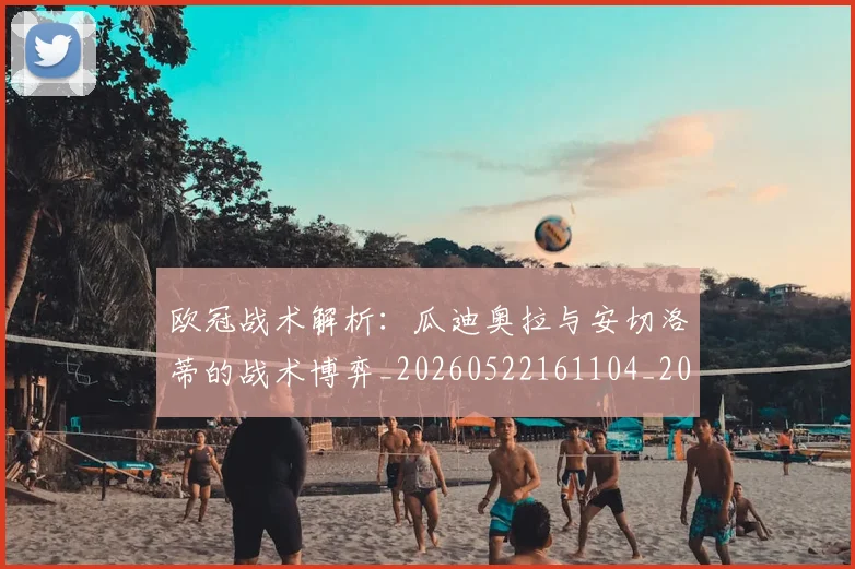 欧冠战术解析:瓜迪奥拉与安切洛蒂的战术博弈_20260522161104_20260708190557