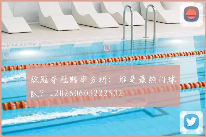 欧冠夺冠赔率分析:谁是最热门球队?_20260603222532