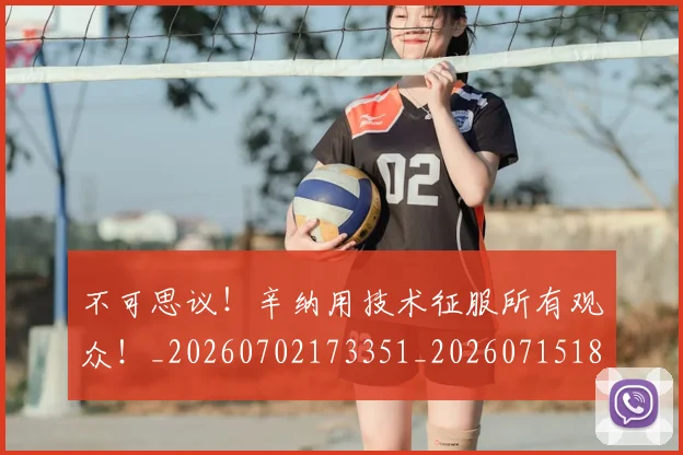 不可思议!辛纳用技术征服所有观众!_20260702173351_20260715185350