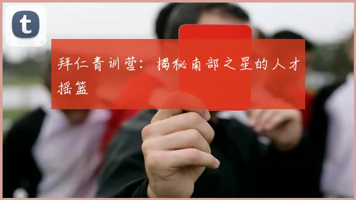 拜仁青训营:揭秘南部之星的人才摇篮