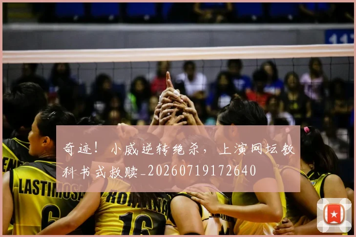 奇迹！小威逆转绝杀，上演网坛教科书式救赎_20260719172640