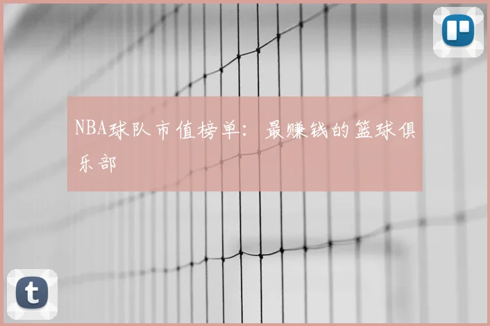 NBA球队市值榜单:最赚钱的篮球俱乐部