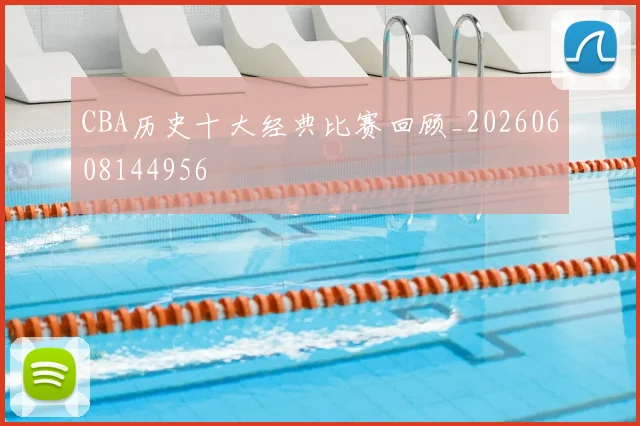 CBA历史十大经典比赛回顾_20260608144956