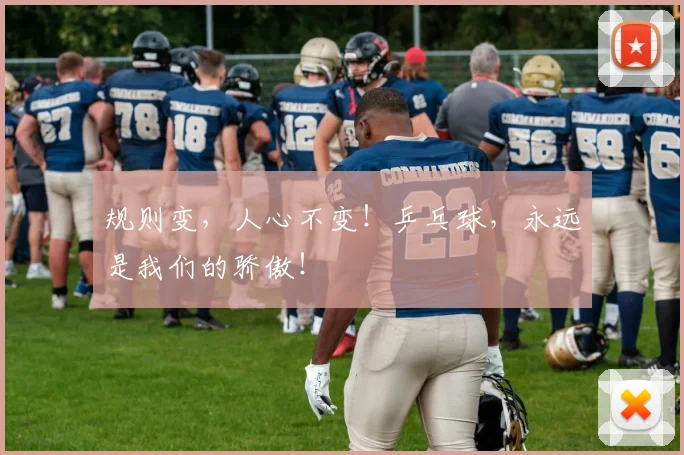 规则变，人心不变！乒乓球，永远是我们的骄傲！