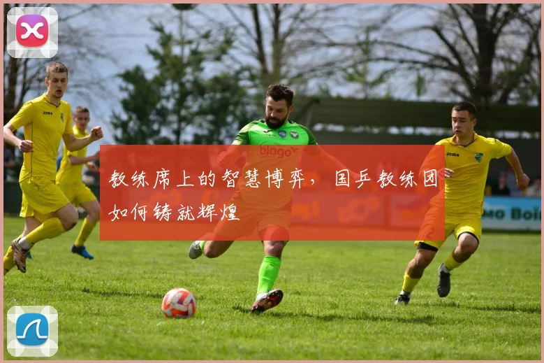 教练席上的智慧博弈，国乒教练团如何铸就辉煌