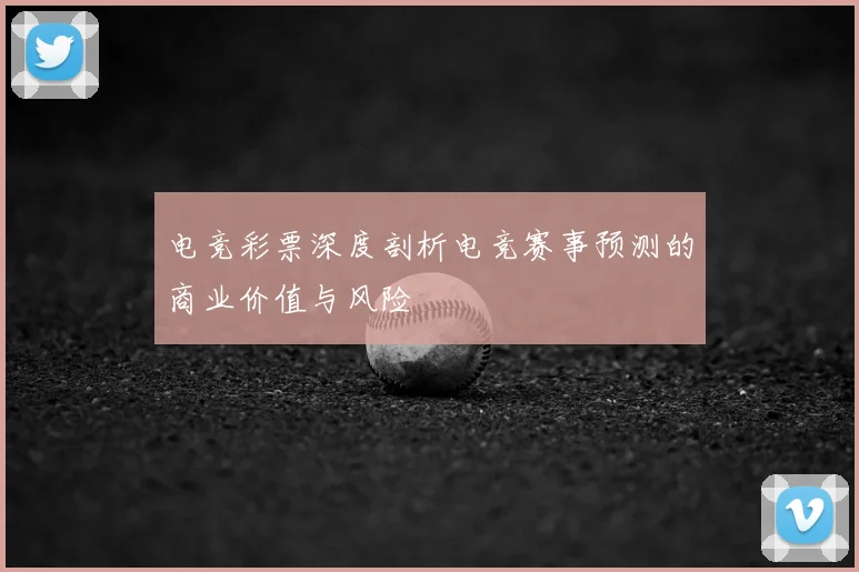 电竞彩票深度剖析电竞赛事预测的商业价值与风险