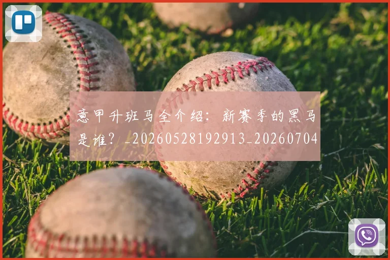 意甲升班马全介绍:新赛季的黑马是谁?_20260528192913_20260704174759