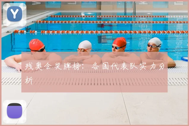 残奥会奖牌榜：各国代表队实力分析