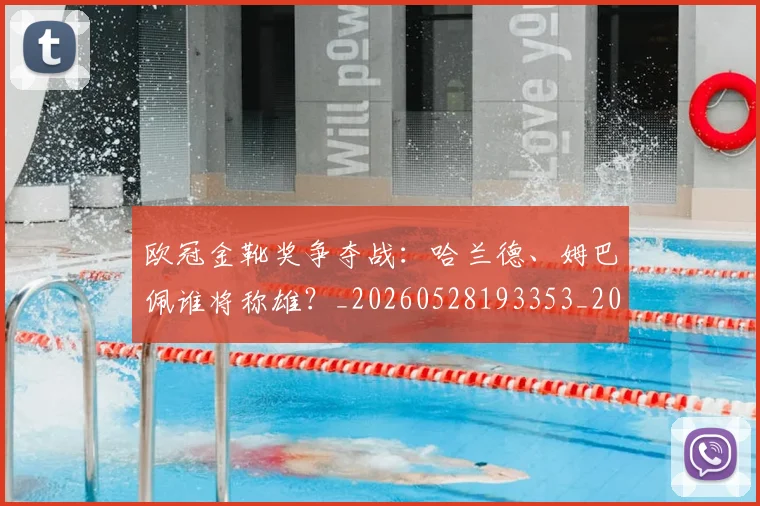 欧冠金靴奖争夺战:哈兰德、姆巴佩谁将称雄?_20260528193353_20260707151937