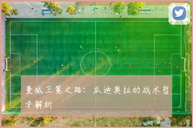 曼城卫冕之路：瓜迪奥拉的战术哲学解析