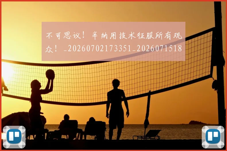 不可思议！辛纳用技术征服所有观众！_20260702173351_20260715185350