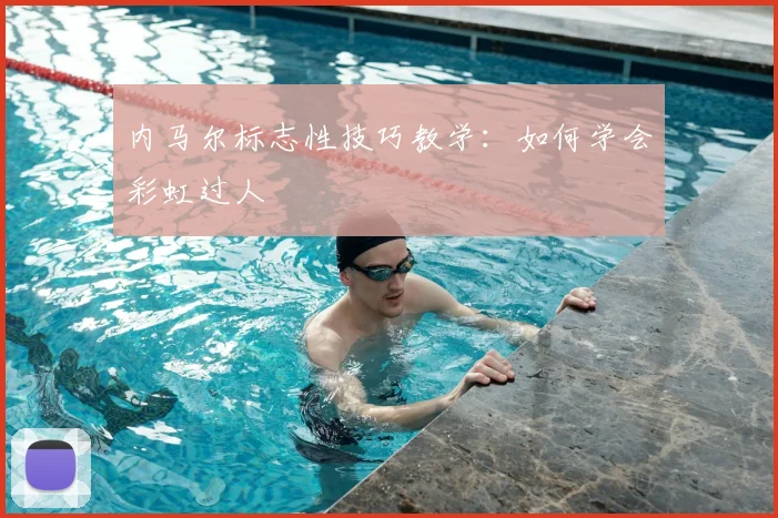 内马尔标志性技巧教学：如何学会彩虹过人