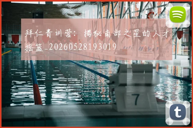 拜仁青训营:揭秘南部之星的人才摇篮_20260528193019