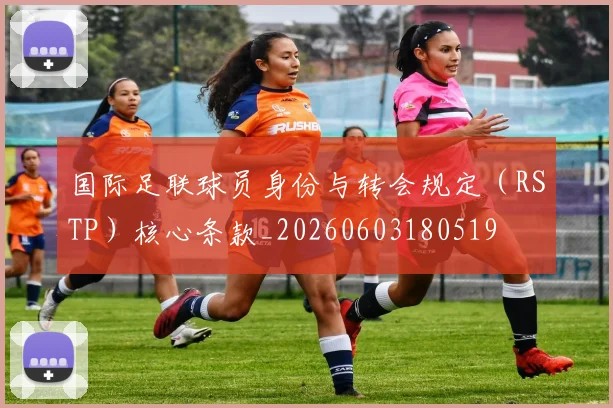 国际足联球员身份与转会规定（RSTP）核心条款_20260603180519