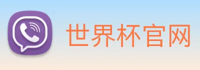 世界杯官网 Logo